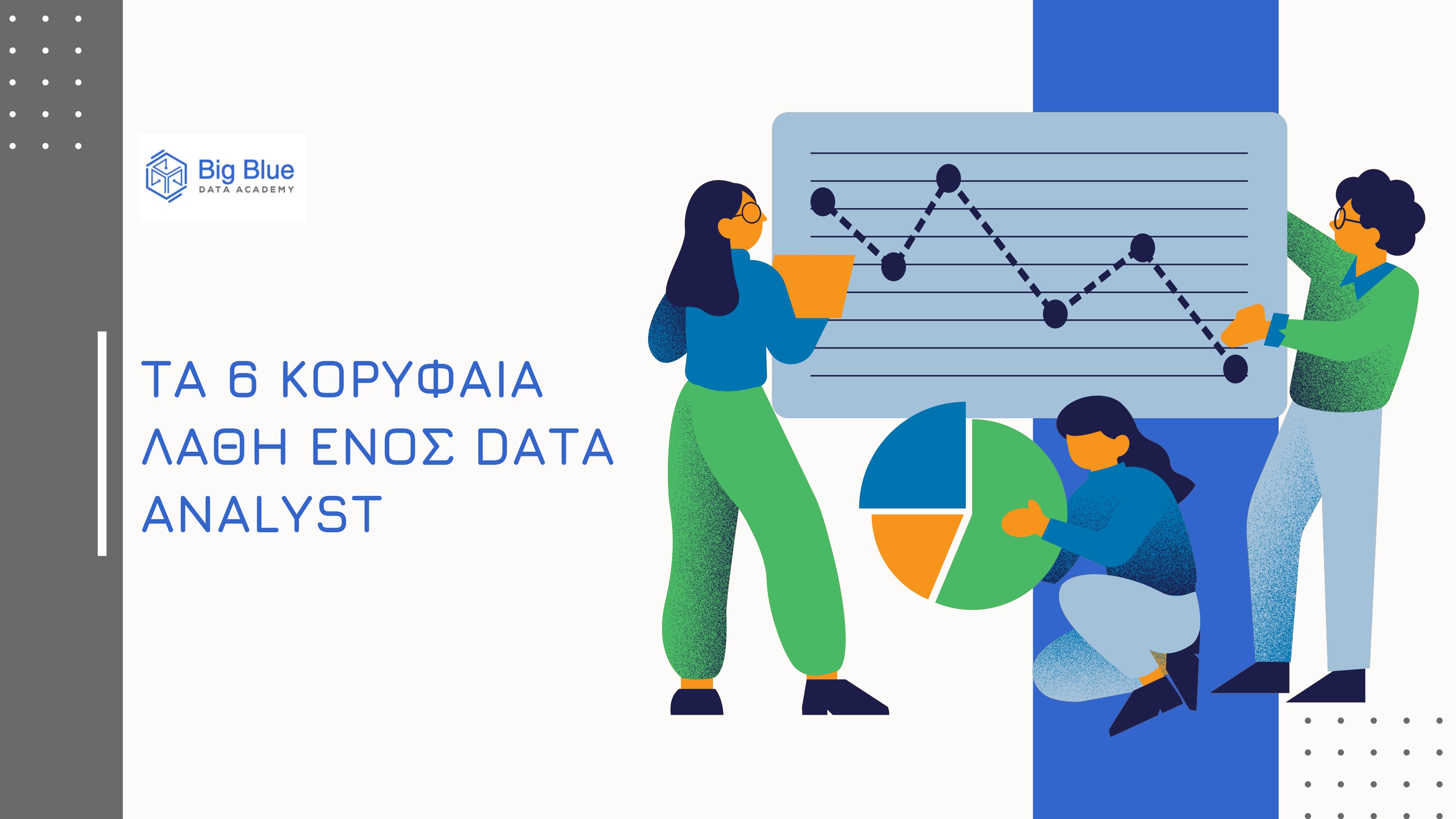 λάθος data analyst